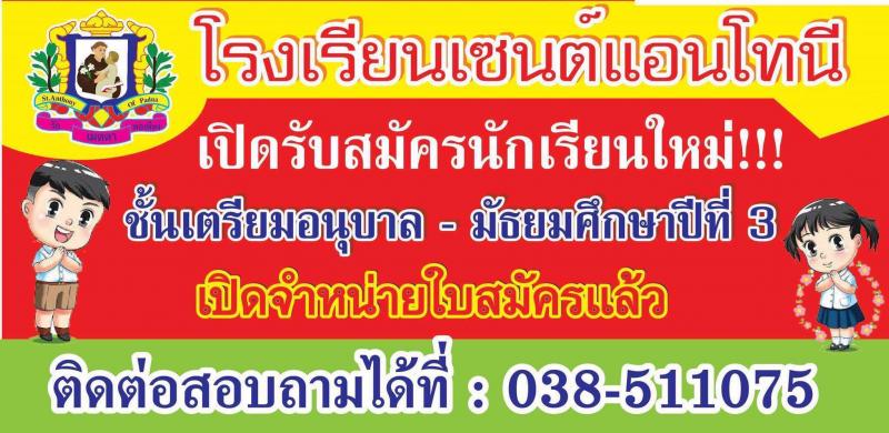 โรงเรียนเซนต์แอนโทนี