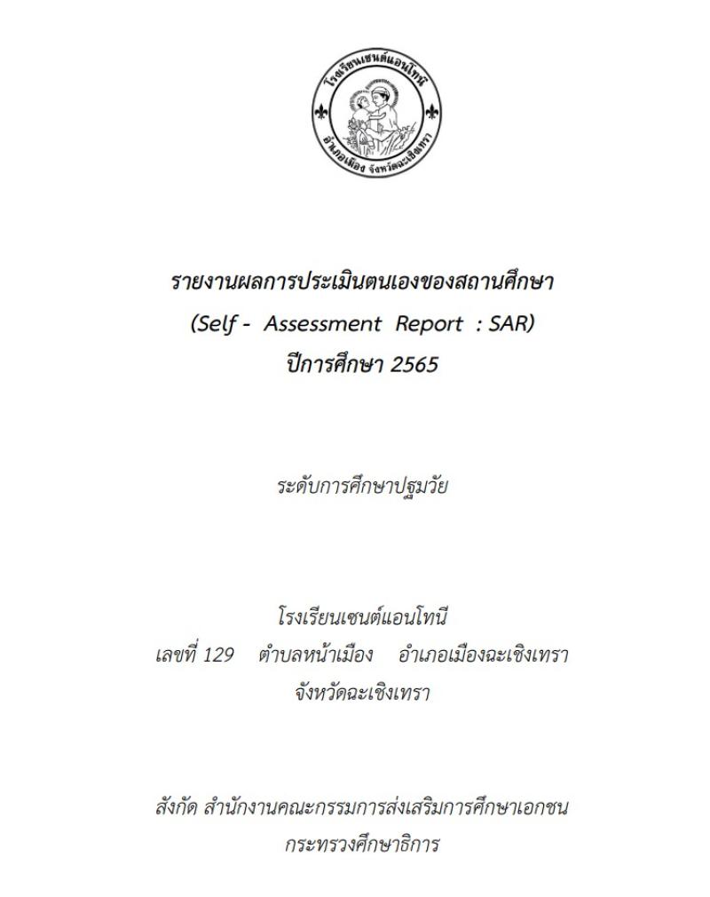 โรงเรียนเซนต์แอนโทนี