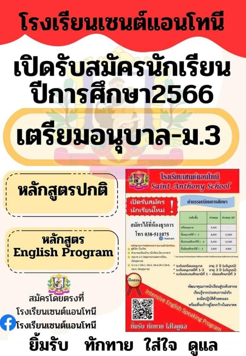 โรงเรียนเซนต์แอนโทนี