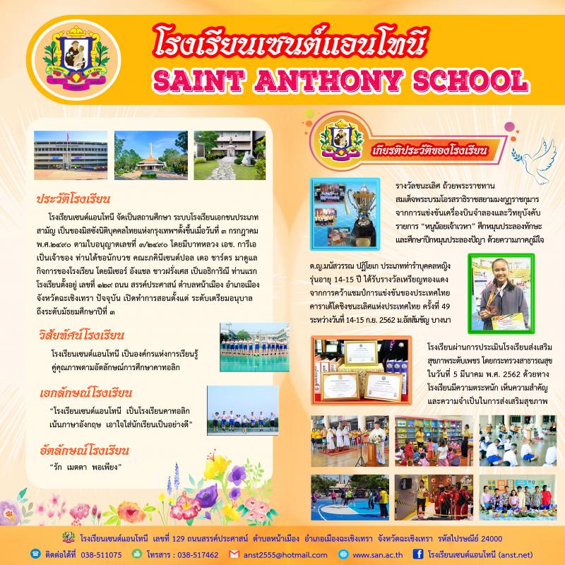 โรงเรียนเซนต์แอนโทนี