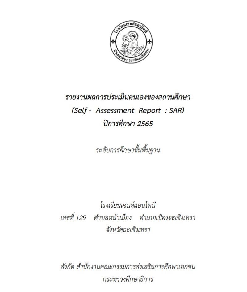 โรงเรียนเซนต์แอนโทนี